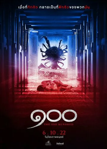 Сто / The One Hundred (2022) фильм смотреть онлайн в хорошем качестве
