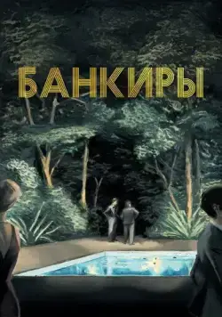 Банкиры / Azor (2021) фильм смотреть онлайн в хорошем качестве