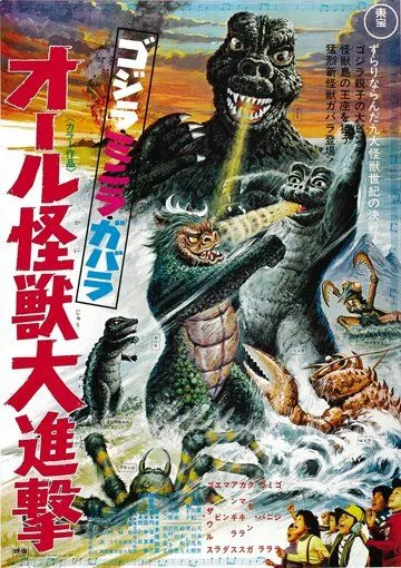 Атака Годзиллы / Gojira-Minira-Gabara: Oru kaiju daishingeki (1969) фильм смотреть онлайн в хорошем качестве