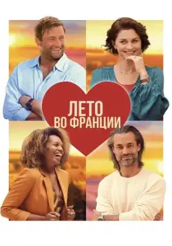 Лето во Франции / Zomer in Frankrijk (2023) фильм смотреть онлайн Лето во Франции / Zomer in Frankrijk (2023) фильм смотреть онлайн в хорошем качестве