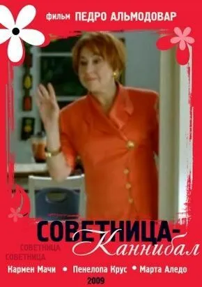 Советница-каннибал / La concejala antropófaga (2009) фильм смотреть онлайн Советница-каннибал / La concejala antropófaga (2009) фильм смотреть онлайн в хорошем качестве