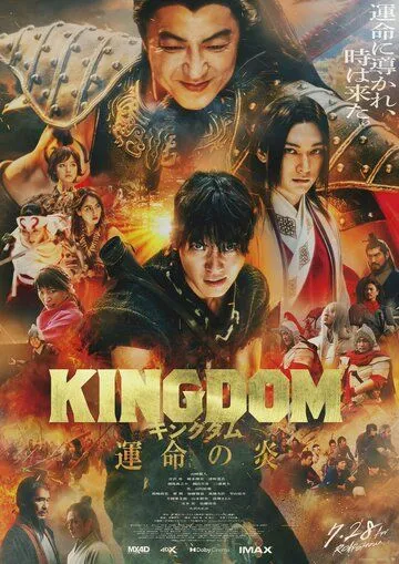 Царство 3: Пламя судьбы / Kingdom: Unmei no Hono (2023) фильм смотреть онлайн Царство 3: Пламя судьбы / Kingdom: Unmei no Hono (2023) фильм смотреть онлайн в хорошем качестве