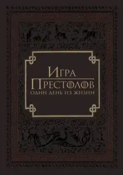 Игра престолов: Один день из жизни / Game of Thrones: A Day in the Life (2015) фильм смотреть онлайн в хорошем качестве