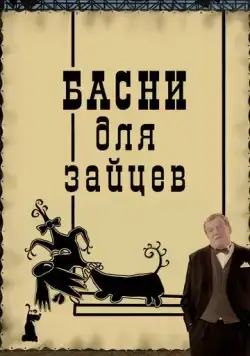 Басни для зайцев (2005) мультфильм смотреть онлайн Басни для зайцев (2005) мультфильм смотреть онлайн в хорошем качестве