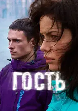 Гость (2015) фильм смотреть онлайн Гость (2015) фильм смотреть онлайн в хорошем качестве
