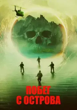 Побег с острова / Island Escape (2023) фильм смотреть онлайн Побег с острова / Island Escape (2023) фильм смотреть онлайн в хорошем качестве