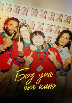 Без ума от кино / I Like Movies (2022) фильм смотреть онлайн Без ума от кино / I Like Movies (2022) фильм смотреть онлайн в хорошем качестве