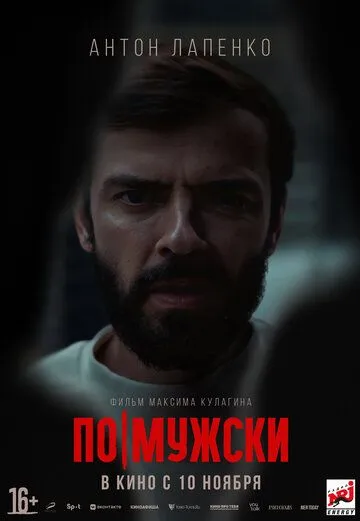 По-мужски (2021) фильм смотреть онлайн По-мужски (2021) фильм смотреть онлайн в хорошем качестве