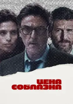 Цена соблазна / Un coup de dés (2023) фильм смотреть онлайн в хорошем качестве