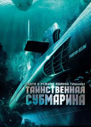 Таинственная субмарина / Tides of War (2005) фильм смотреть онлайн в хорошем качестве