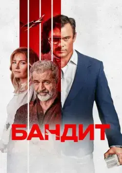 Бандит / Bandit (2022) фильм смотреть онлайн Бандит / Bandit (2022) фильм смотреть онлайн в хорошем качестве