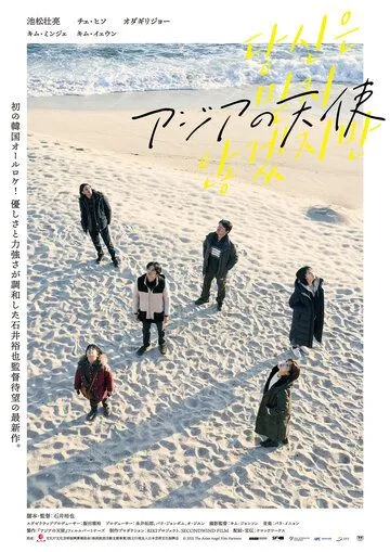 Ангел Азии / Asia no Tenshi (2021) фильм смотреть онлайн в хорошем качестве