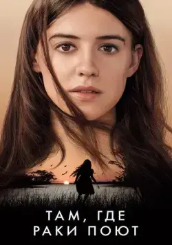Там, где раки поют / Where the Crawdads Sing (2022) фильм смотреть онлайн в хорошем качестве