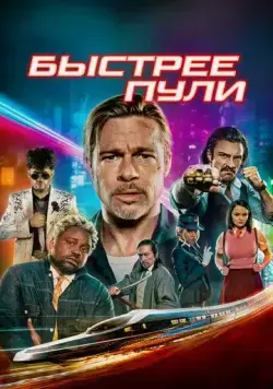 Быстрее пули / Bullet Train (2022) фильм смотреть онлайн в хорошем качестве