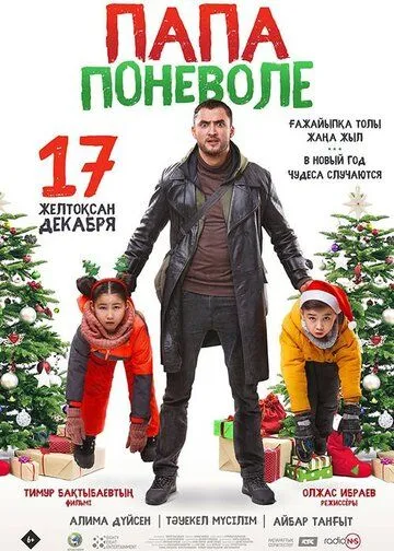 Папа поневоле (2020) фильм смотреть онлайн в хорошем качестве