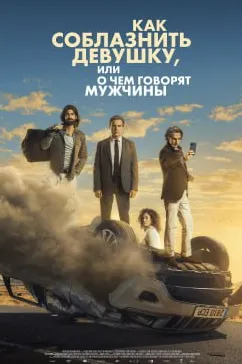 Как соблазнить девушку, или О чем говорят мужчины / El cuarto pasajero (2022) фильм смотреть онлайн в хорошем качестве