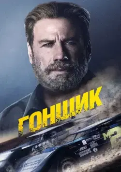 Гонщик / Centauro (2022) фильм смотреть онлайн в хорошем качестве