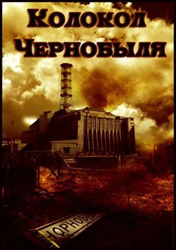 Колокол Чернобыля (1986) фильм смотреть онлайн Колокол Чернобыля (1986) фильм смотреть онлайн в хорошем качестве