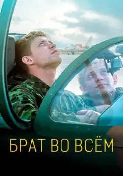 Брат во всём (2022) фильм смотреть онлайн Брат во всём (2022) фильм смотреть онлайн в хорошем качестве