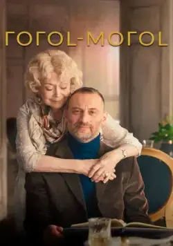 ГОГОL-МОГОL (2021) фильм смотреть онлайн в хорошем качестве