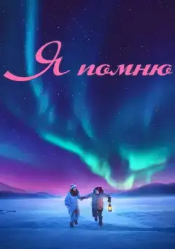 Я помню / Ming tian ni shi fou yi ran ai wo (2020) фильм смотреть онлайн Я помню / Ming tian ni shi fou yi ran ai wo (2020) фильм смотреть онлайн в хорошем качестве