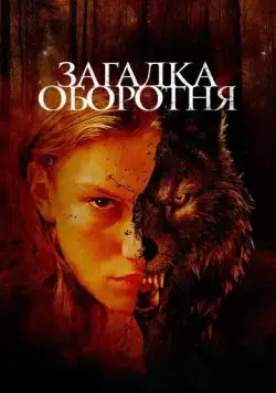 Загадка оборотня / Jacky Caillou (2022) фильм смотреть онлайн Загадка оборотня / Jacky Caillou (2022) фильм смотреть онлайн в хорошем качестве