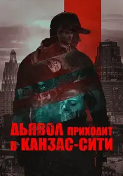 Дьявол приходит в Канзас-Сити / The Devil Comes to Kansas City (2023) фильм смотреть онлайн Дьявол приходит в Канзас-Сити / The Devil Comes to Kansas City (2023) фильм смотреть онлайн в хорошем качестве