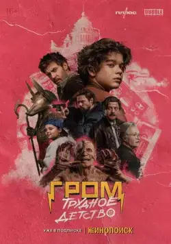 Гром: Трудное детство (2023) cериал смотреть онлайн Гром: Трудное детство (2023) cериал смотреть онлайн в хорошем качестве