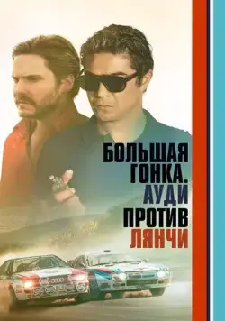Большая гонка. Ауди против Лянчи / Race for Glory: Audi vs. Lancia (2024) фильм смотреть онлайн Большая гонка. Ауди против Лянчи / Race for Glory: Audi vs. Lancia (2024) фильм смотреть онлайн в хорошем качестве
