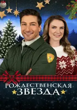 Рождественская звезда / A Christmas Star (2021) фильм смотреть онлайн Рождественская звезда / A Christmas Star (2021) фильм смотреть онлайн в хорошем качестве