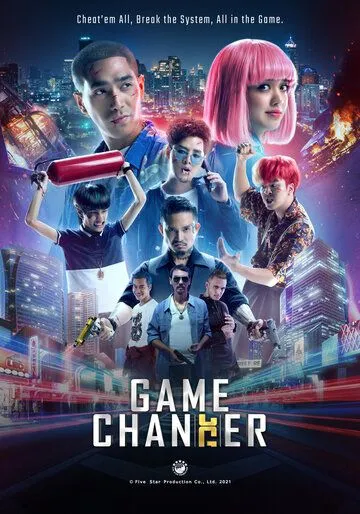 Переломный момент / Game Changer (2021) фильм смотреть онлайн Переломный момент / Game Changer (2021) фильм смотреть онлайн в хорошем качестве