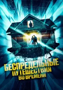 Беспредельные путешествия во времени / Time Addicts (2023) фильм смотреть онлайн Беспредельные путешествия во времени / Time Addicts (2023) фильм смотреть онлайн в хорошем качестве