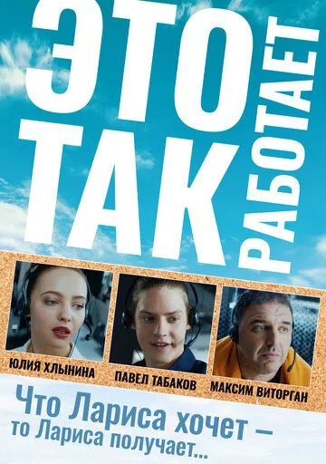 Это так работает (2020) cериал смотреть онлайн Это так работает (2020) cериал смотреть онлайн в хорошем качестве