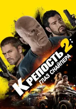 Крепость 2: Глаз снайпера / Fortress: Sniper's Eye (2022) фильм смотреть онлайн Крепость 2: Глаз снайпера / Fortress: Sniper's Eye (2022) фильм смотреть онлайн в хорошем качестве