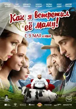 Как я встретил её маму (2023) фильм смотреть онлайн Как я встретил её маму (2023) фильм смотреть онлайн в хорошем качестве
