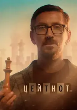Цейтнот (2021) фильм смотреть онлайн Цейтнот (2021) фильм смотреть онлайн в хорошем качестве