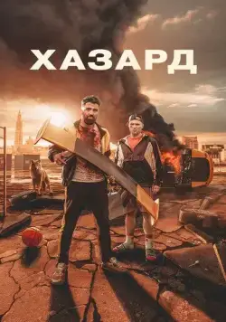 Хазард / H4Z4RD (2022) фильм смотреть онлайн Хазард / H4Z4RD (2022) фильм смотреть онлайн в хорошем качестве