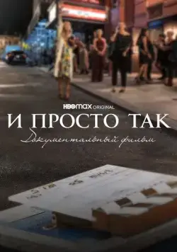 И просто так... Документальный фильм / And Just Like That... The Documentary (2022) фильм смотреть онлайн И просто так... Документальный фильм / And Just Like That... The Documentary (2022) фильм смотреть онлайн в хорошем качестве