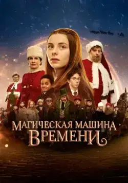 Магическая машина времени / Julemandens datter 3: Den magiske tidsmaskine (2022) фильм смотреть онлайн Магическая машина времени / Julemandens datter 3: Den magiske tidsmaskine (2022) фильм смотреть онлайн в хорошем качестве