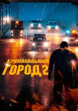 Криминальный город 2 / Beomjoе dosi 2 (2022) фильм смотреть онлайне бесплатно Смотреть Криминальный город 2 / Beomjoе dosi 2(2022) фильм в онлайне бесплатно