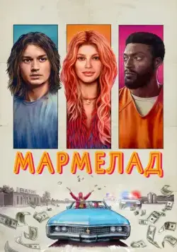Мармелад / Marmalade (2024) фильм смотреть онлайн Мармелад / Marmalade (2024) фильм смотреть онлайн в хорошем качестве