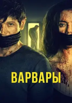 Варвары / Barbarians (2020) фильм смотреть онлайн Варвары / Barbarians (2020) фильм смотреть онлайн в хорошем качестве
