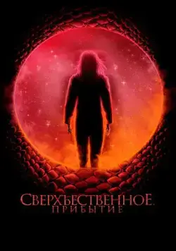 Сверхъестественное. Прибытие / Cosmic Dawn (2022) фильм смотреть онлайне бесплатно Смотреть Сверхъестественное. Прибытие / Cosmic Dawn(2022) фильм в онлайне бесплатно