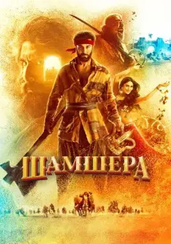 Шамшера / Shamshera (2022) фильм смотреть онлайн Шамшера / Shamshera (2022) фильм смотреть онлайн в хорошем качестве