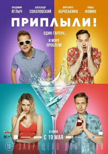 Приплыли! (2022) cериал смотреть онлайн Приплыли! (2022) cериал смотреть онлайн в хорошем качестве