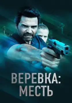 Веревка: Месть / La Soga 3 Vengeance (2023) фильм смотреть онлайн Веревка: Месть / La Soga 3 Vengeance (2023) фильм смотреть онлайн в хорошем качестве