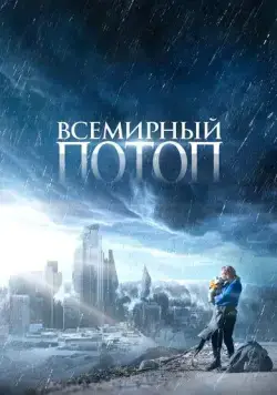 Всемирный потоп / The End We Start From (2023) фильм смотреть онлайн Всемирный потоп / The End We Start From (2023) фильм смотреть онлайн в хорошем качестве