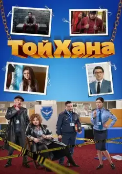ТойХана (2020) фильм смотреть онлайн ТойХана (2020) фильм смотреть онлайн в хорошем качестве