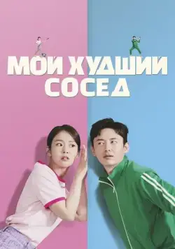 Мой худший сосед / Binteumeopneun sai (2023) фильм смотреть онлайн Мой худший сосед / Binteumeopneun sai (2023) фильм смотреть онлайн в хорошем качестве