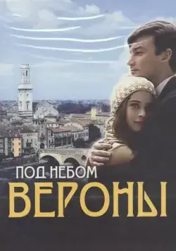 Под небом Вероны (2005) cериал смотреть онлайн в хорошем качестве